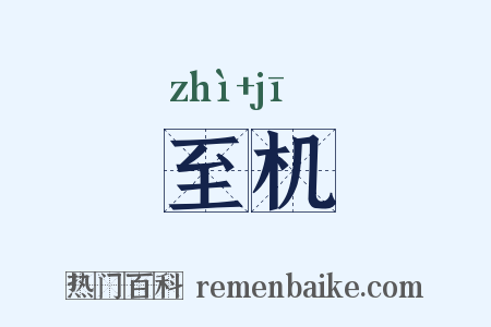 至机是什么意思的图片